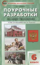 ПШУ Поурочные разработки по обществознанию 6 кл. Пос. для учителя (к УМК Боголюбова и др.) (м) (ФГОС) Сорокина