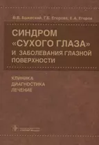 Синдром «сухого глаза» и заболевания глазной поверхности.