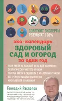 Эко календарь. Здоровый сад и огород за один год