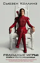 Сойка-пересмешница: фантастический роман