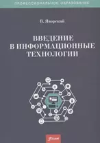 Введение в информационные технологии. Учебное пособие