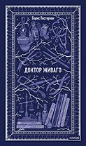 Доктор Живаго. Вечные истории