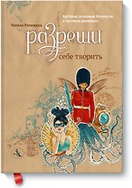 Артбуки, эскизные блокноты и путевые дневники «Разреши себе творить», 336 страниц