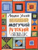 Великий могучий русский язык. Стихи