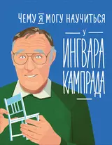 Чему я могу научиться у Ингвара Кампрада