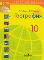 География. 10 класс: учебник для общеобразовательных организаций: базовый уровень