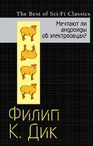 Мечтают ли андроиды об электроовцах?