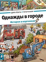 Однажды в городе