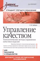 Управление качеством. Технологические методы управления качеством изделий: Учебное пособие. Стандарт третьего поколения.