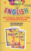 ENGLISH.2 кл.Как пом.реб.уч.анг.в школе