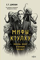 Мифы Ктулху. Восход, закат и новый рассвет