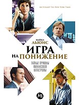 Игра на понижение: Тайные пружины финансовой катастрофы