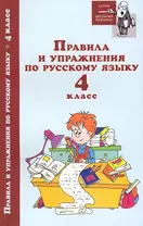 Правила и упражнения по русскому языку:4 класс дп