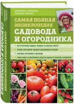 Самая полная энциклопедия садовода и огородника