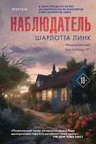 Наблюдатель