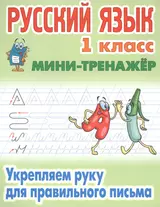 Русский язык. 1 класс. Укрепляем руку для правильного письма