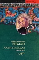 Россия молодая (В 2-х томах) Том 1. (Золотая классика). Герман Ю. (Аст)