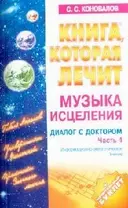 Музыка исцеления. Диалог с Доктором. Ч.4. Информационно-энергетическое учение