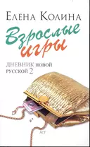 Взрослые игры : [роман]