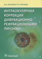 Интраокулярная коррекция дифракционно-рефракционными линзами