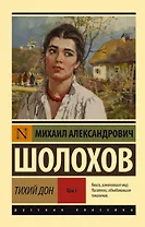 Тихий Дон. [Роман. В 2 т.]. Т. I