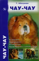 Чау-чау: Стандарты, содержание, разведение, профилактика заболеваний