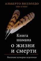 Книга шамана о жизни и смерти: реальные истории исцеления