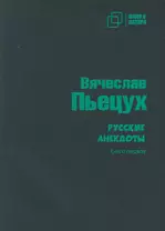 Русские анекдоты. Книга первая