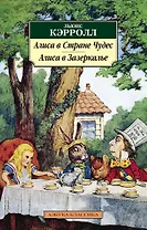Алиса в Стране чудес. Алиса в Зазеркалье