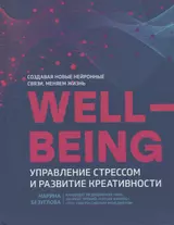 Wellbeing:управление стрессом и развитие креативности