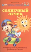 Солнечный лучик:коррекция и развит.ребенка в игре