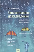 Занимательное дождеведение.Дождь в истории,науке и искусстве