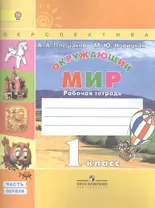 Рабочая тетрадь Просвещение Окружающий мир 2 класс Часть 1 Плешаков А.А. Школа России