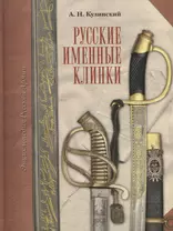 Русские именные клинки