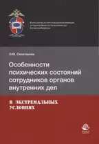 Особенности психических состояний сотрудников органов внутренних дел в экстремальных условиях