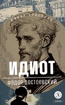 Идиот