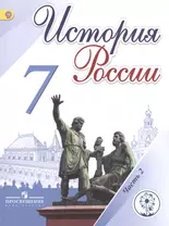 История России. 7 класс. В 4-х частях. Часть 2. Учебник для общеобразовательных организаций. Учебник для детей с нарушением зрения