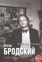 Иосиф Бродский. Апофеоз одиночества