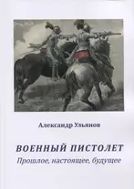 Военный пистолет. Прошлое, настоящее, будущее