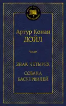 Знак четырех. Собака Баскервилей