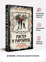 Мастер и Маргарита. Коллекционное иллюстрированное издание