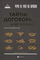 Чему не учат на юрфаке:тайны договора...и не тол.д