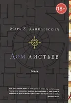 Дом листьев