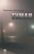 Туман.