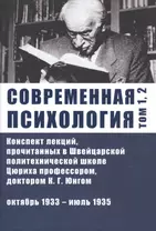 Современная психология. Конспект лекций, прочитанных в Швейцарской политехнической школе Цюриха профессором, доктором К.Г. Юнгом. Том 1, 2. Октябрь 1933 - июль 1935