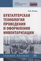 Бухгалтерская технология проведения и оформления инвентаризации. Учебное пособие