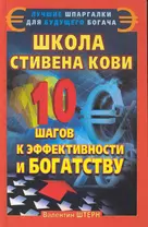 Школа Стивена Кови. 10 шагов к эффективности и богатству