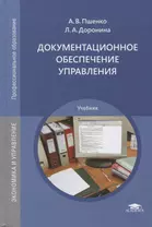 Документационное обеспечение управления. Учебник