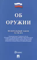 Федеральный закон "Об оружии"