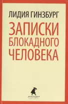 Записки блокадного человека